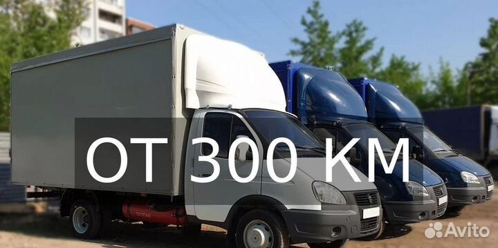 Грузоперевозки межгород по России от 300км