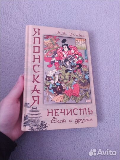 Книга японская нечисть