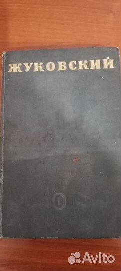 Жуковский стихи 1939