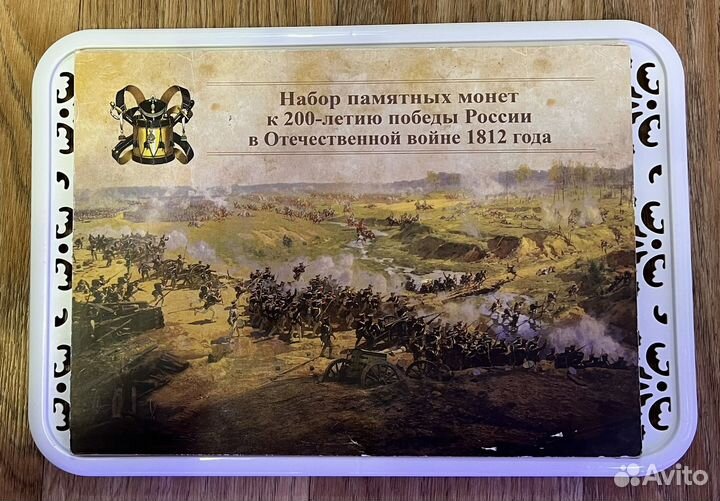 Коллекция монет Отечественная Война 1812г