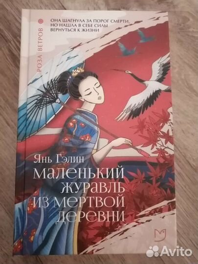 Янь Гэлин Маленький журавль из мёртвой деревни