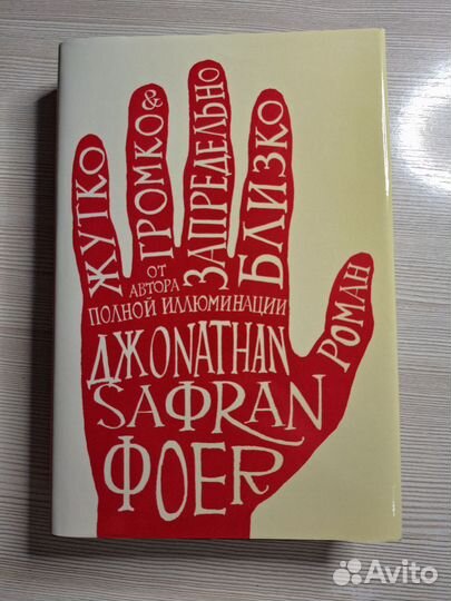 Книга Д.С.Фоер 