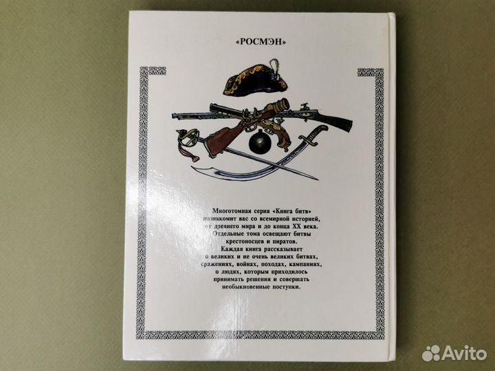 Книга битв xviii век Век России