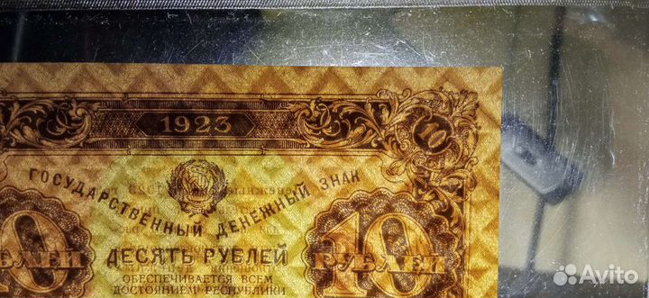 10 рублей 1923 года 2 выпуск