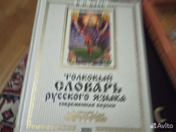 Толковый словарь даля