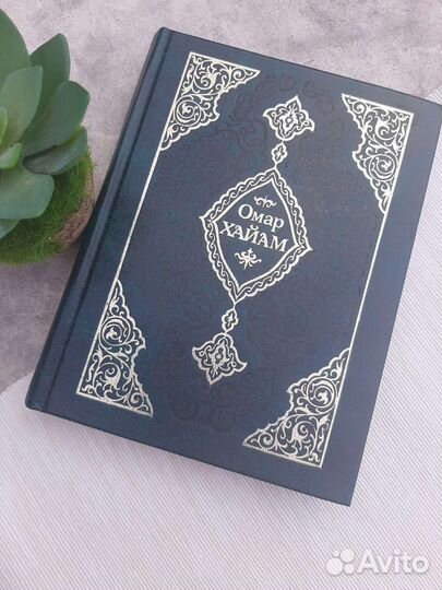 Книга Омар Хайям рубаи