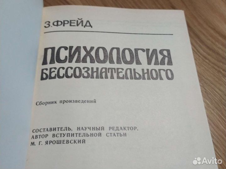 Психология бессознательного