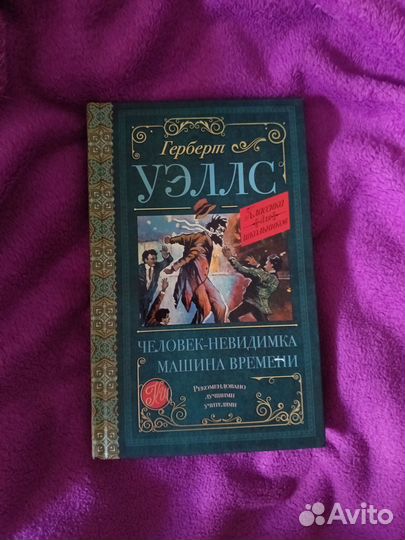 Герберт уэллс машина времени, человек-невидимка