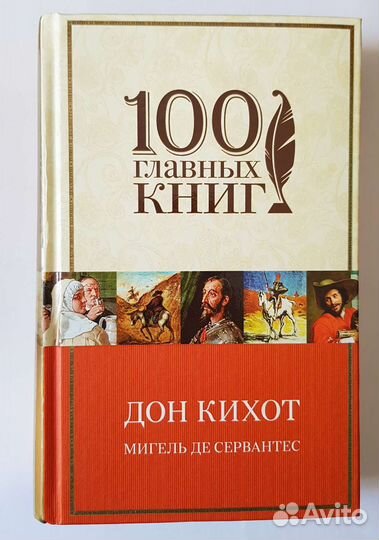 Мигель ДЕ Сервантес 