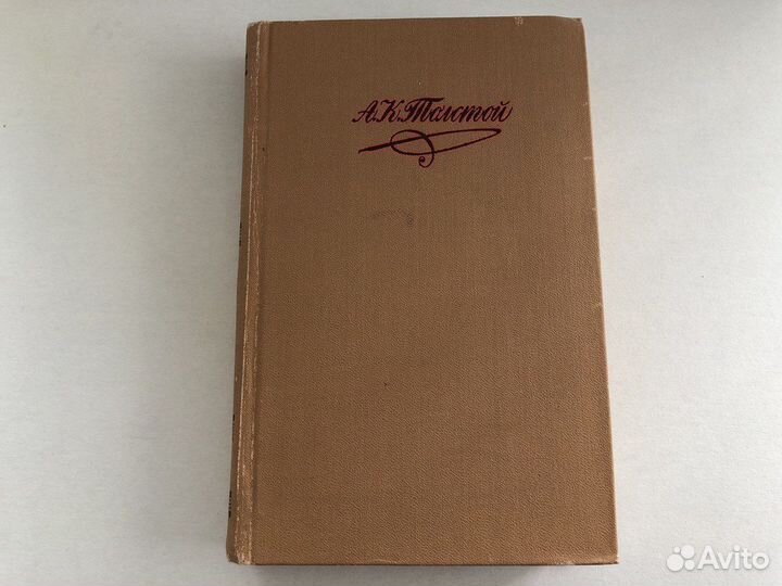 А.К.Толстой Стихотворения,баллады,поэмы, переводы