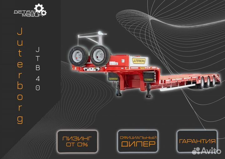 Полуприцеп трал (тяжеловоз) Juterborg JTB-40, 2024