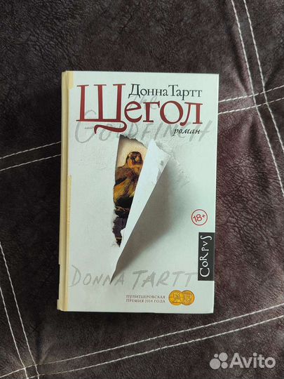Донна Тартт Щегол