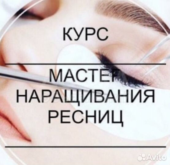 Курсы «Лэшмейкер»/ «Brow-мастер»