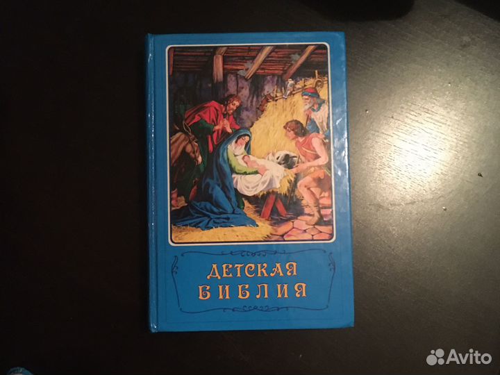 Детская библия 1990