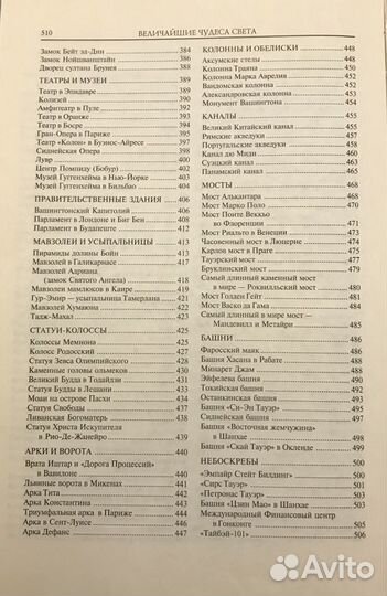 Величайшие чудеса света энциклопедический справочн