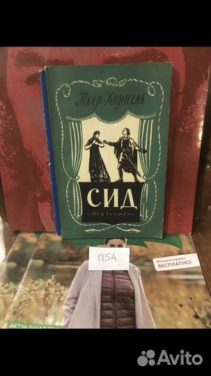 Корнель Пьер / Сид