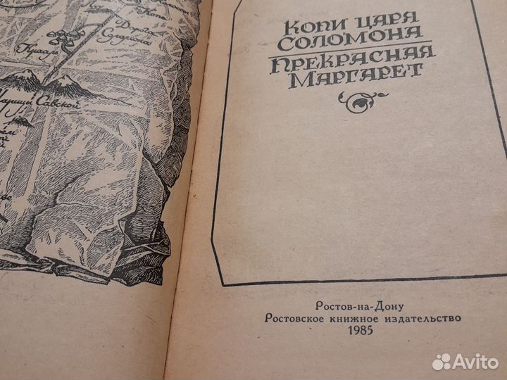 Копи царя Соломона. Прекрасная Маргарет. Г Хаггард