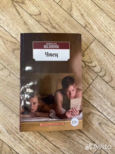 Бернхард Шлинк. Чтец