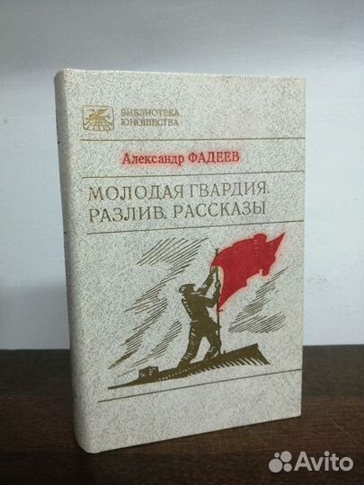 А. Фадеев. Молодая гвардия. Разлив. Рассказы