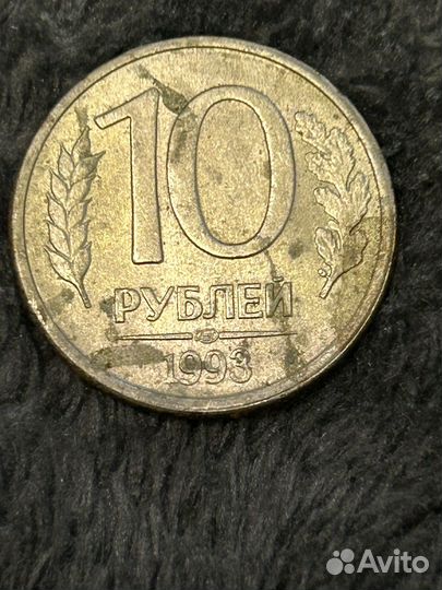 Монета 10 рублей 1993