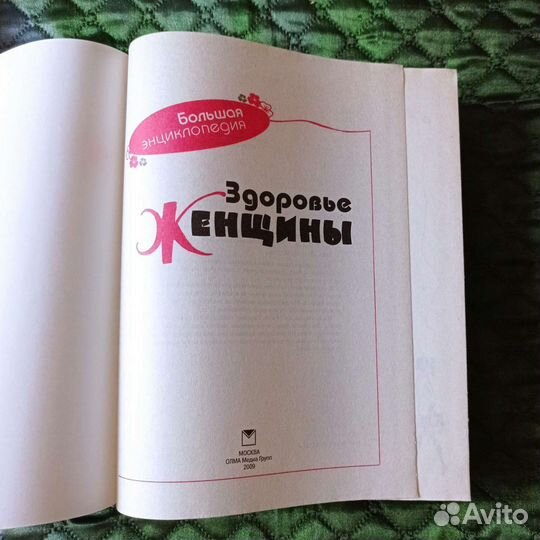 Энциклопедия. Здоровье женщины