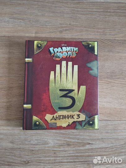 Дневник гравити фолз 3