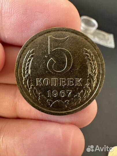 5 копеек 1967 года