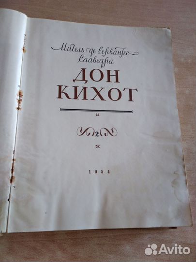 Сервантес дон Кихот 2 том