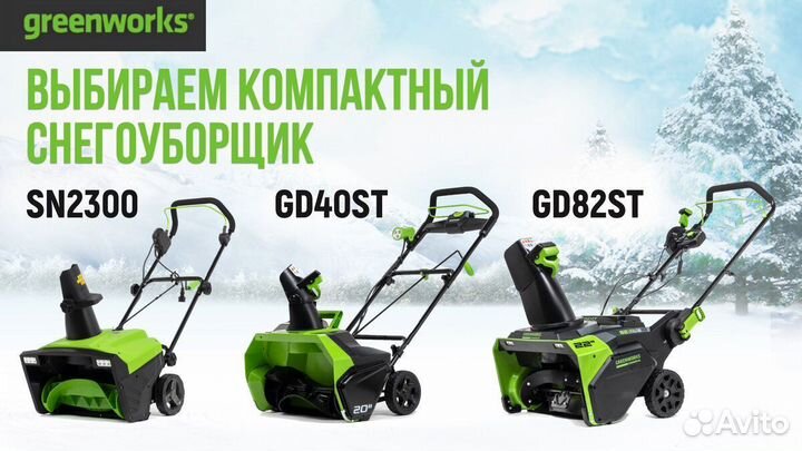 Снегоуборщики аккумуляторные greenworks