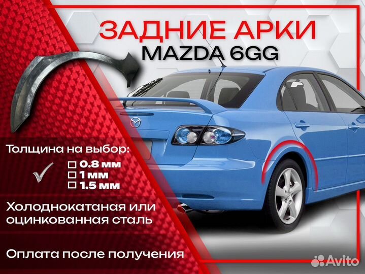 Ремонтные арки на Mazda 6GG