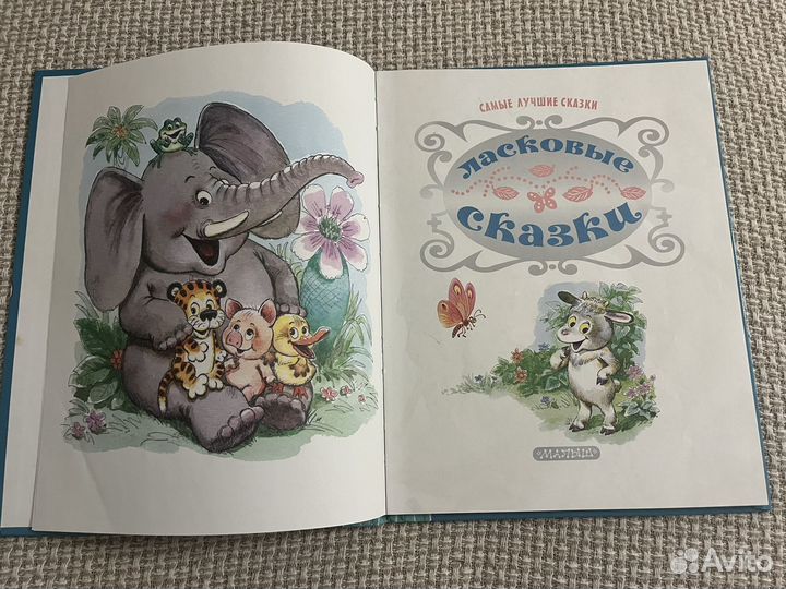 Книга для детей Ласковые сказки