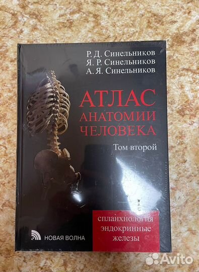 Атлас Анатомии Человека в 4х томах Синельников