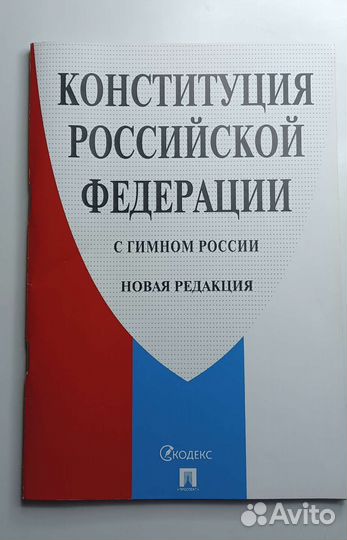 Конституция РФ