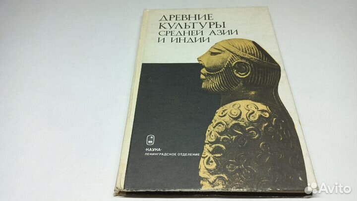 Древние культуры Средней Азии и Индии.1984 г