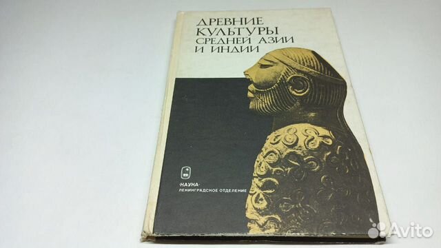 Древние культуры Средней Азии и Индии.1984 г