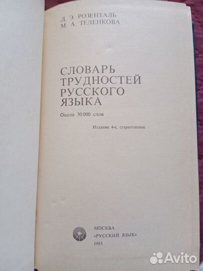 Словарь трудностей русского языка