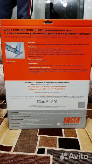 Шина нижней конечности (деротационный ортез) Fosta