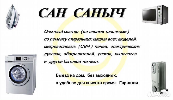 Ремонт стиральных машин и др. бытовой техники