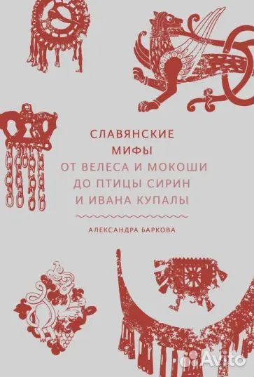 Славянские мифы. От Велеса и Мокоши до птицы Сирин