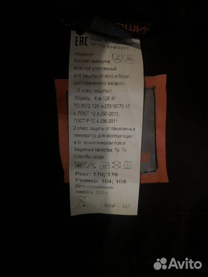 Костюм сварщика мужской зимний для защиты