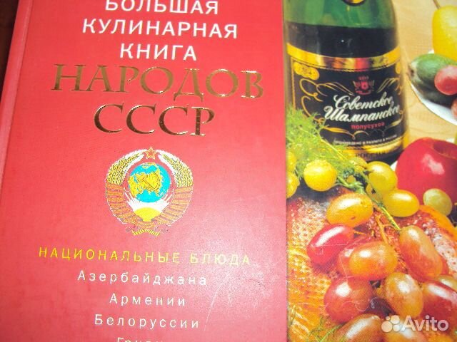 Большая Кулинарная Книга Народов СССР. 2010 г