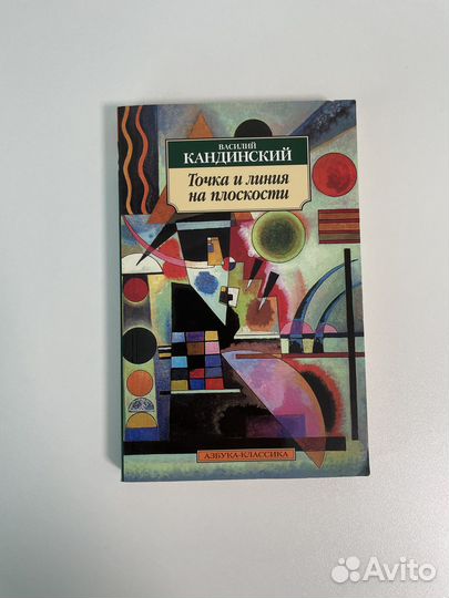 Василий Кандинский. Точка и линия на плоскости