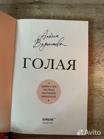 Книга Алены Водонаевой. Голая