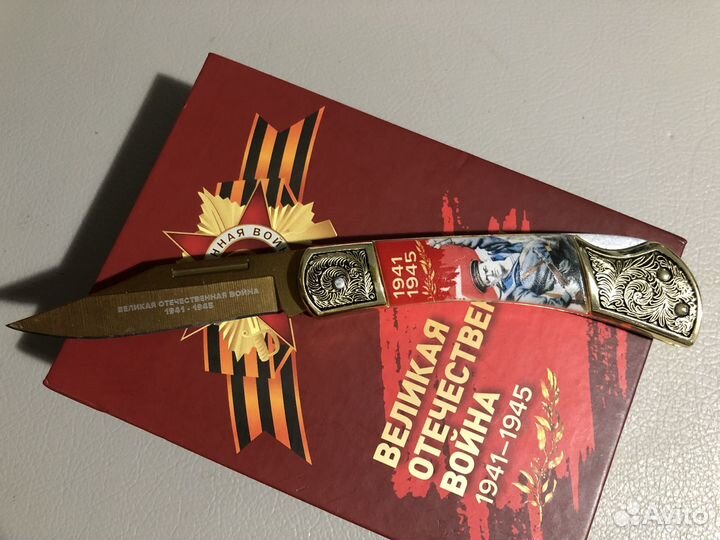 Нож перочинный складной 1941-1945 агитация