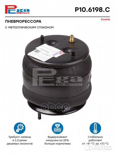 Пневморессора HCV P106198C pega