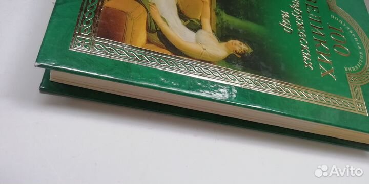 100 великих супружеских пар Издательство Вече