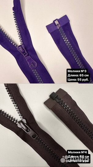 Молния швейная