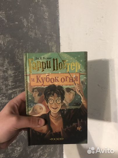 Гарри Поттер и Кубок Огня росмэн оригинал
