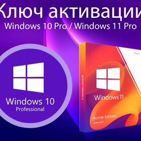 Ключ активации Windows 10/11 PRO