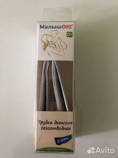 Детская газоотводная трубка 5 штук